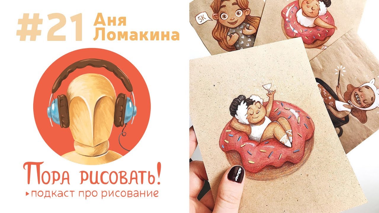 Подкаст &laquo;Пора рисовать!&raquo; #21. Аня Ломакина, иллюстратор и видеоблогер