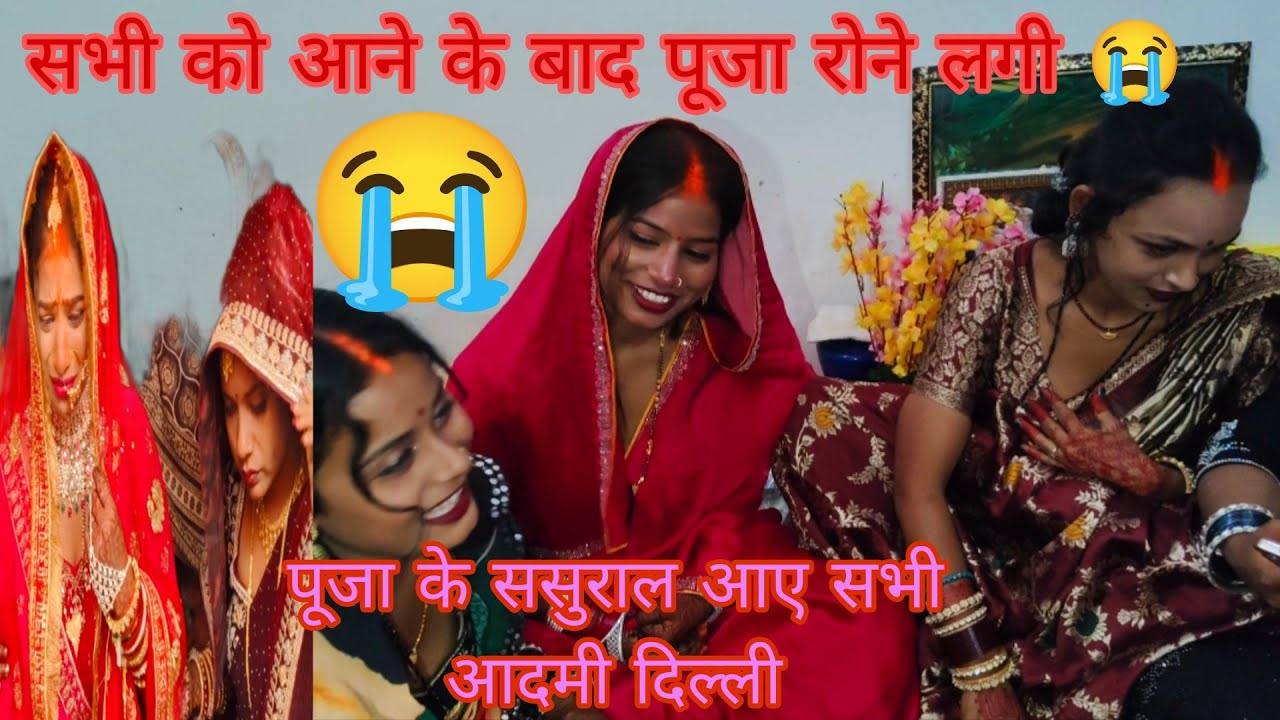 पूजा कैसे क्या हुआ जो सभी को आना पड़ा (पूजा ससुराल) @sudishvlog1656 @ruptaravlogs 