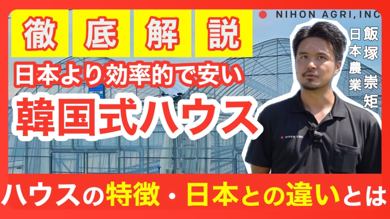 【徹底解説】日本よりも効率的で資材が安い韓国式ハウス！2種類のハウスの特徴と日本との違いを解説！