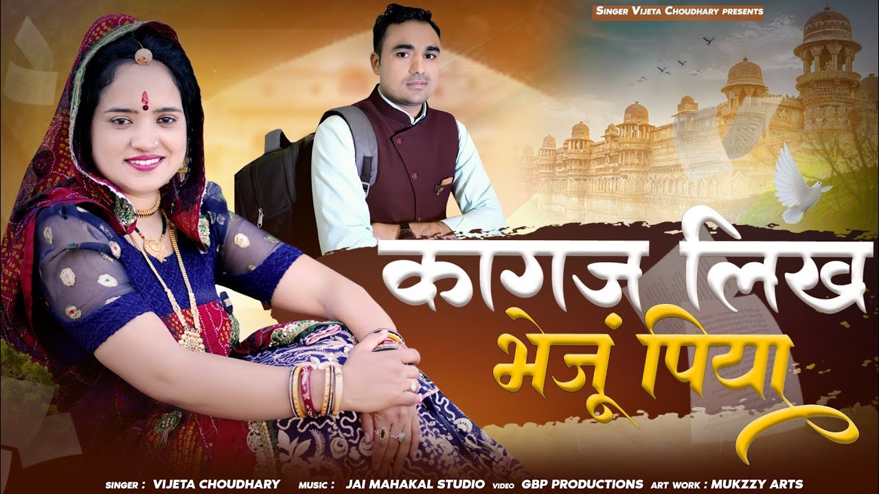 कागज लिख भेजूं पिया || New Rajasthani Song 2025 || Kagaj Likh Bhejun Piya || Singer Vijeta Choudhary