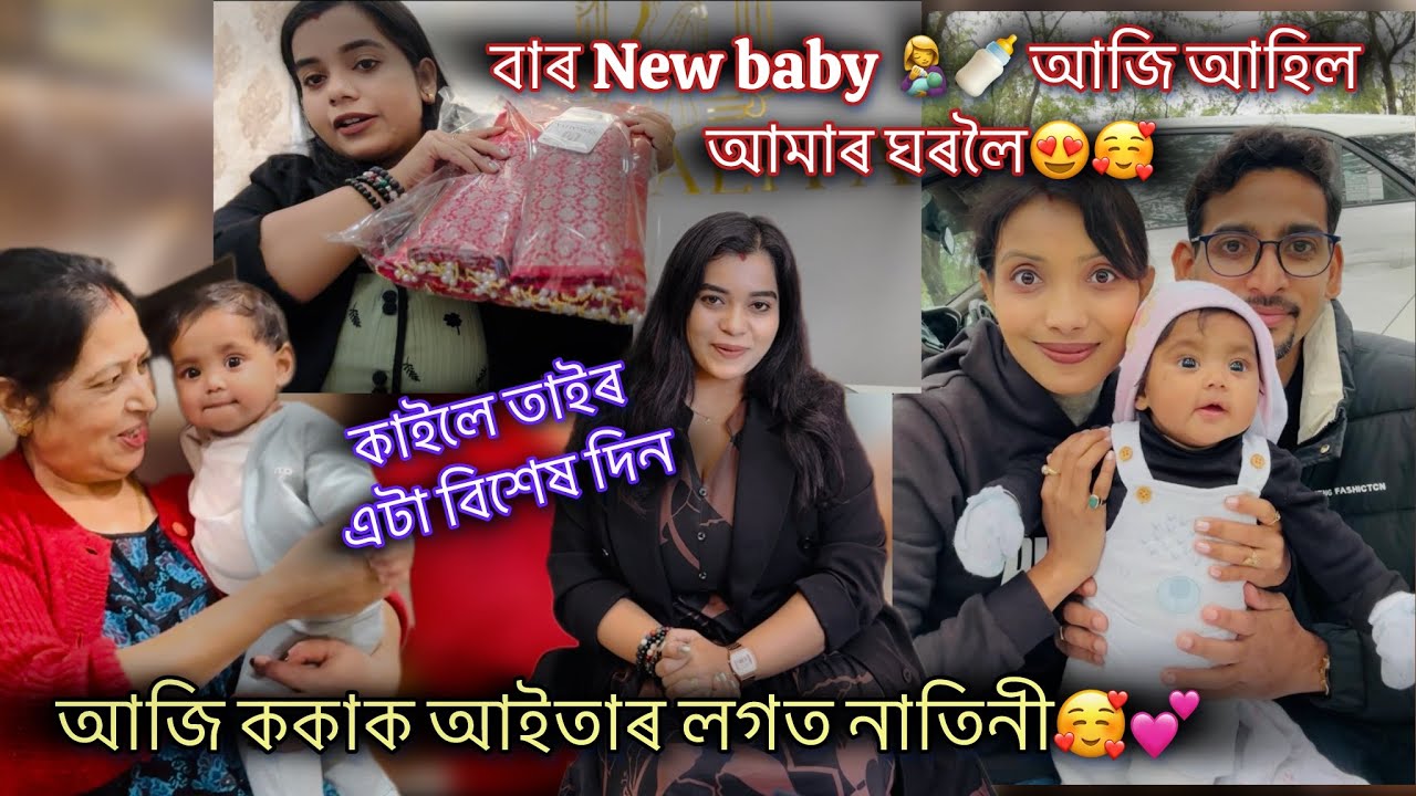 বাৰ New baby 👩‍🍼🍼 আজি আহিল আমাৰ ঘৰলৈ😍🥰আজি ককাক আইতাৰ লগত নাতিনী🥰💕কাইলে তাইৰএটা বিশেষ দিন