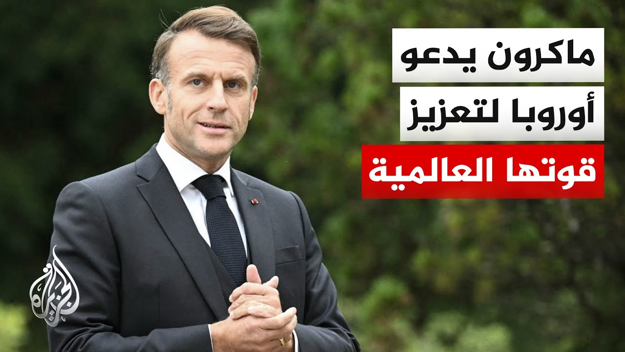 ماكرون يدعو الاتحاد الأوروبي إلى مواجهة 