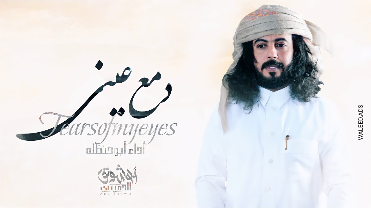 شيله ، دمع عيني 😢 . مرثيه اداء ابو حنظله 2019