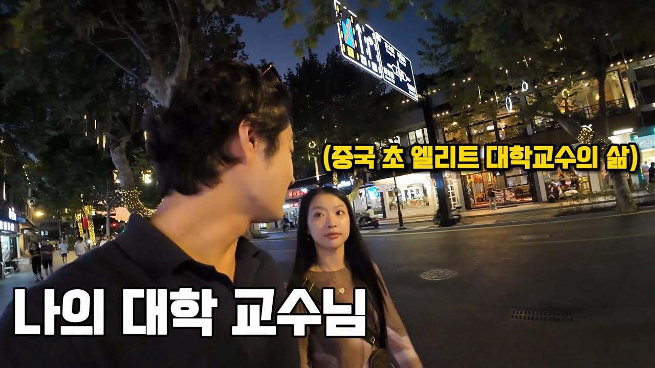 최연소 엘리트 대학 교수님과 일일 데이트 - 중국 쑤저우 [1]