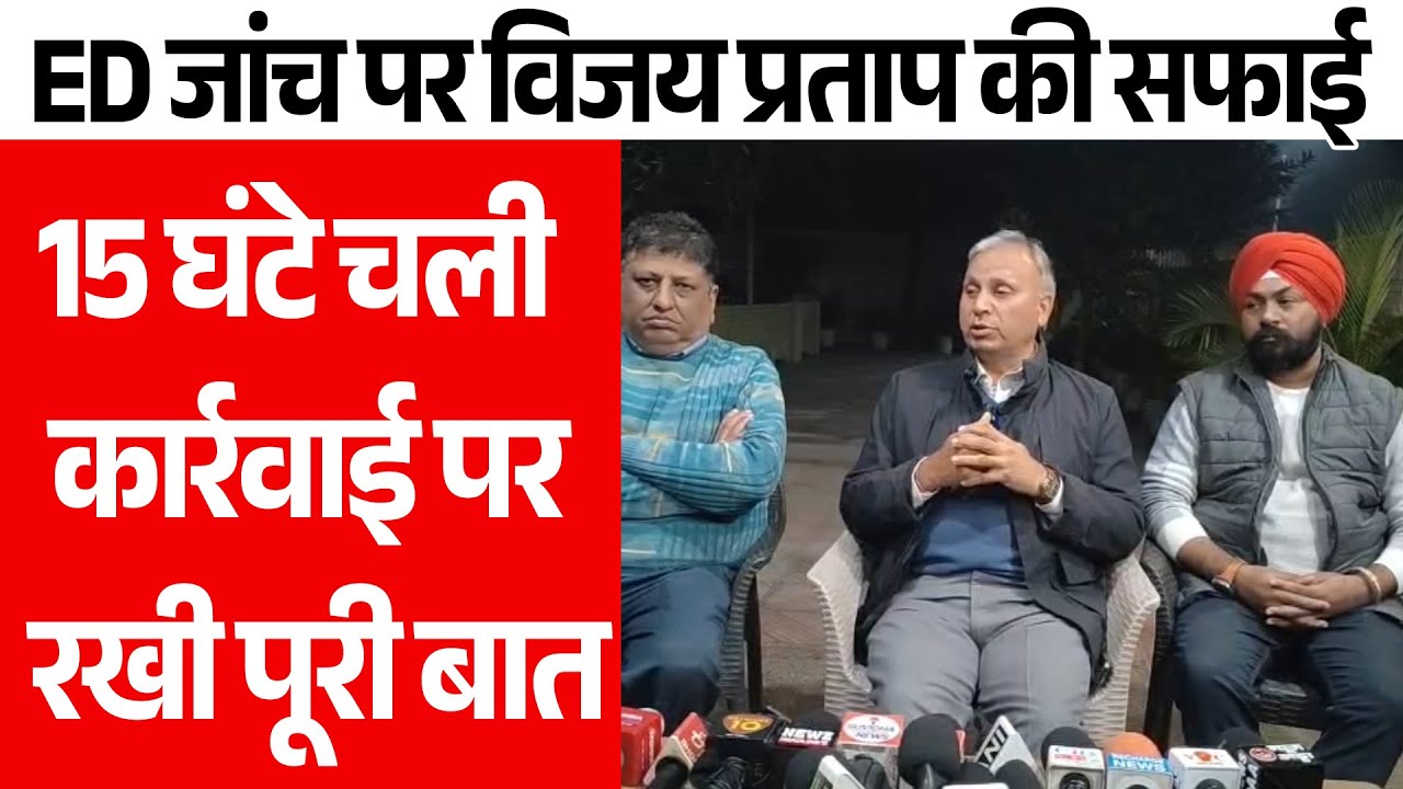 ED जांच पर विजय प्रताप की सफाई, 15 घंटे चली कार्रवाई पर रखी पूरी बात