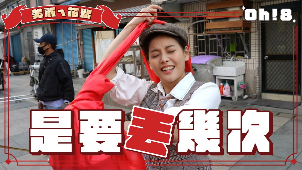 【美麗人生】美麗ㄟ花絮｜王樂妍丟ＸＸ丟到「不舉」?! 起床失控喊全身痠痛｜Oh!8歐叭