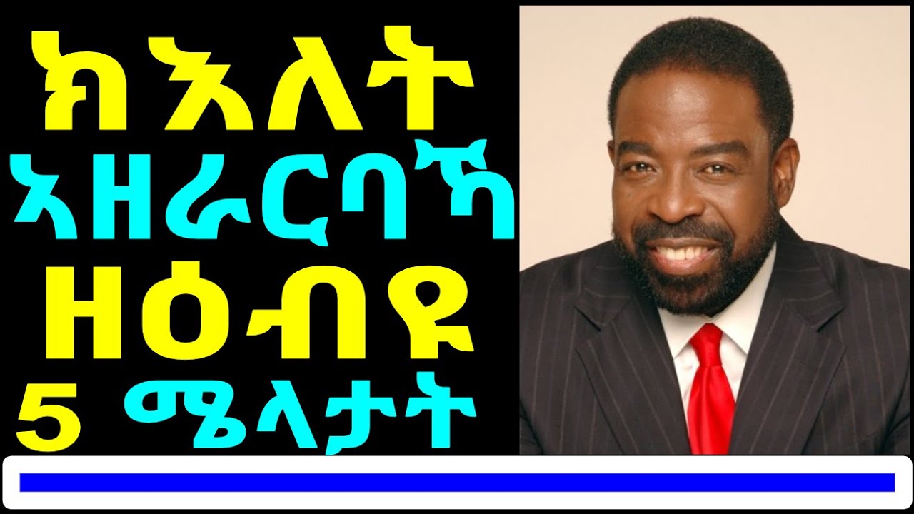 355)ክእለት ኣዘራርባና ብቅጽበት ከነማዕብል ዝሕግዙና 5 ሜላታት - How to Communicate like an Expert