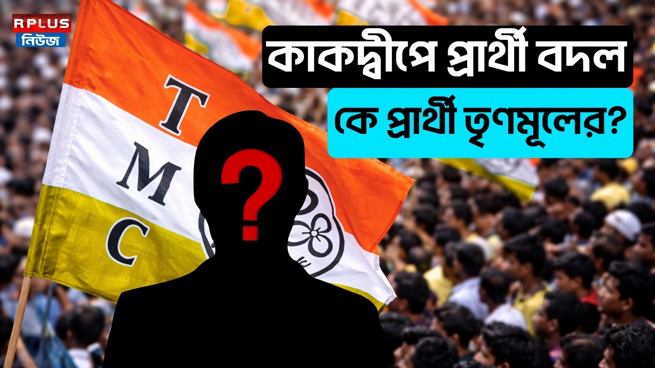 West Bengal Election 2026 :কাকদ্বীপে প্রার্থী বদল,কে প্রার্থী তৃণমূলের?|Kakdwip|TMC |Mamata Banerjee