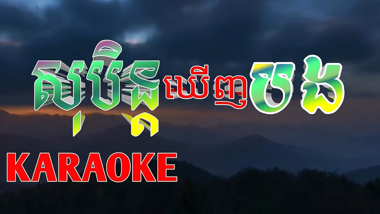 សុបិន្តឃើញបង (ភ្លេងសុទ្ធ) karaoke សំនៀង៖ រស់ សេរីសុទ្ធា_by sotbass