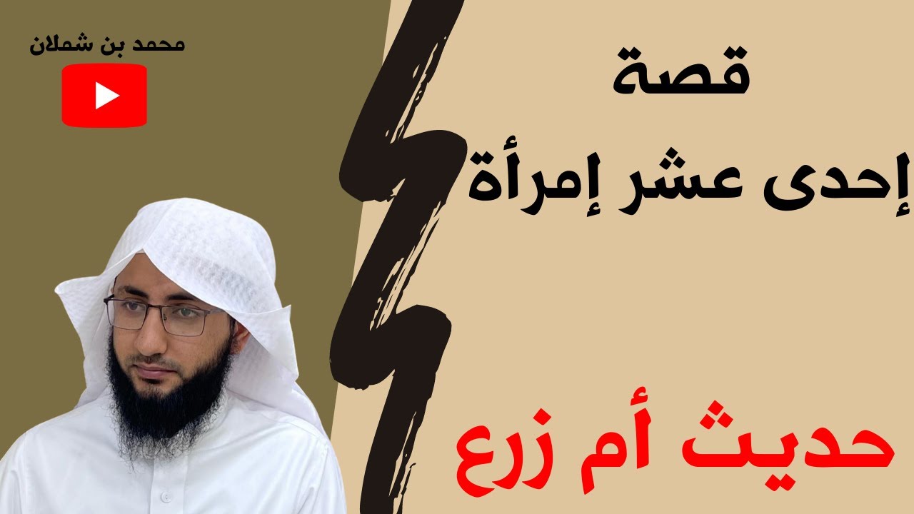 اجتمعت 11 امرأة وتحدثن عن أزواجهن.. فكانت المفاجأة الأخيرة! | حديث أم زرع