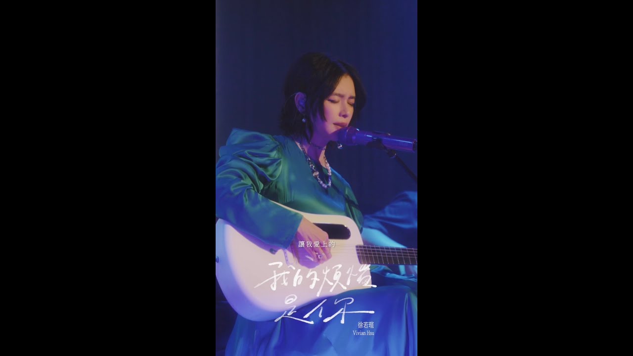 Vivian Hsu 徐若瑄 首次不插電自彈自唱版【我的煩惱是你】 Vivian Live @billboard Live Taipei