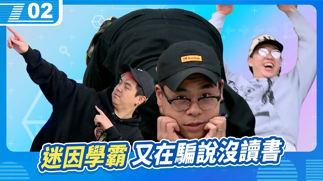 迷因宅會考，怎麼有學霸來踢館啦？！啊不是說只看一下下而已｜6tan、鳥屎 Feat. Gummy B｜現在宅知道 VOD｜20260114｜P2