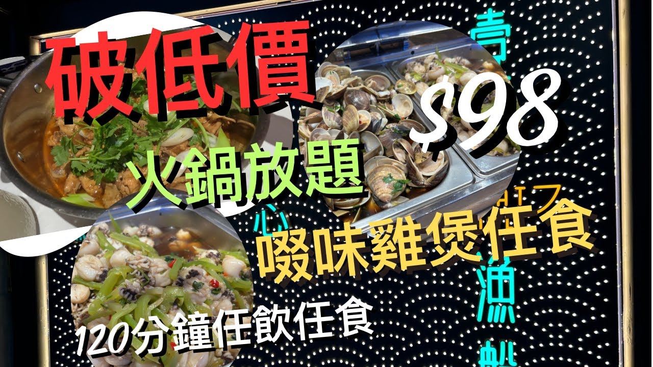 【平過深圳】連鎖酒樓$98雞煲火鍋放題搶客⁉️ 120分鐘晚市任吃任點自助餐‼️金枕榴槤雞煲、奇味金肚雞煲、香辣地雞煲｜冷盤炒蜆、墨魚頭、蘿蔔炆牛腩、咖哩魚蛋｜放題｜自助餐|稻香壹號漁船