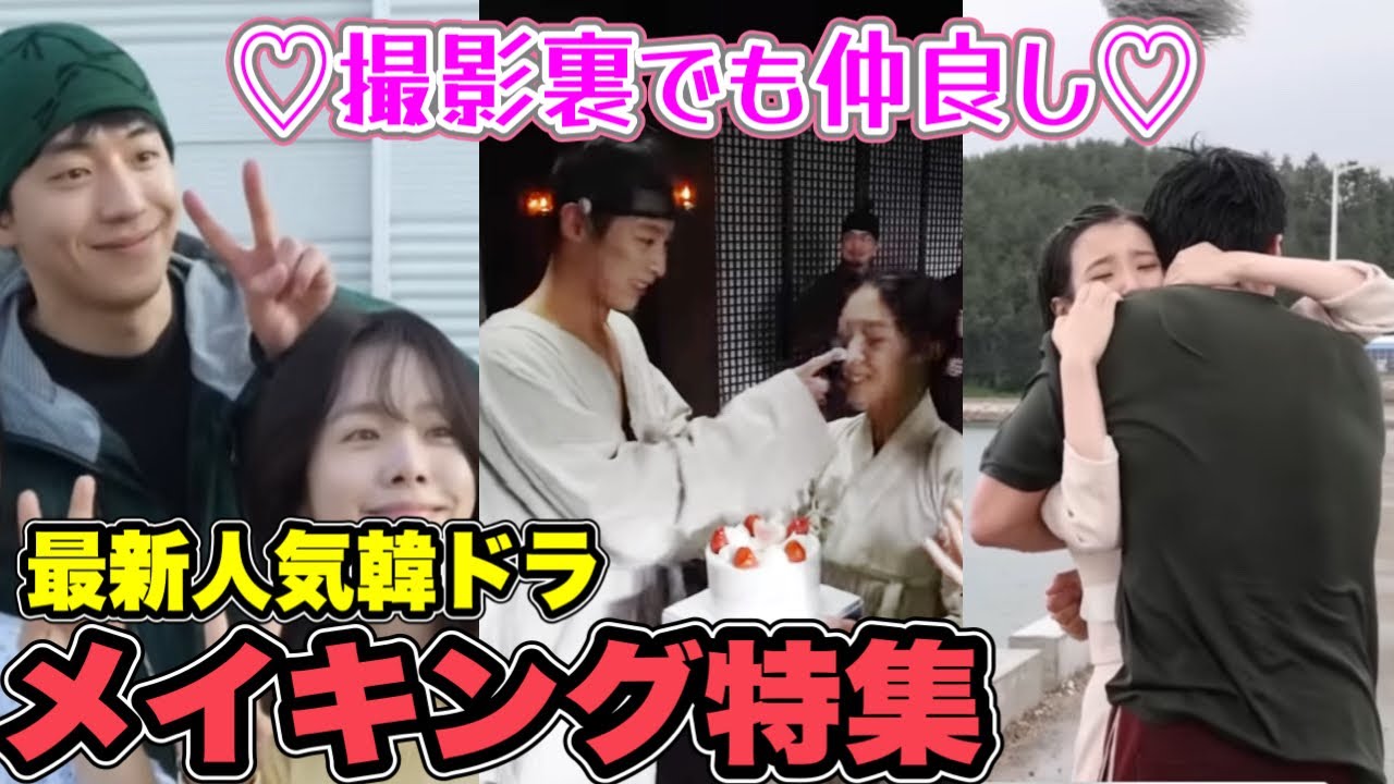 【メイキング特集】最新人気ドラマが集結🌈韓国俳優の撮影裏❤️