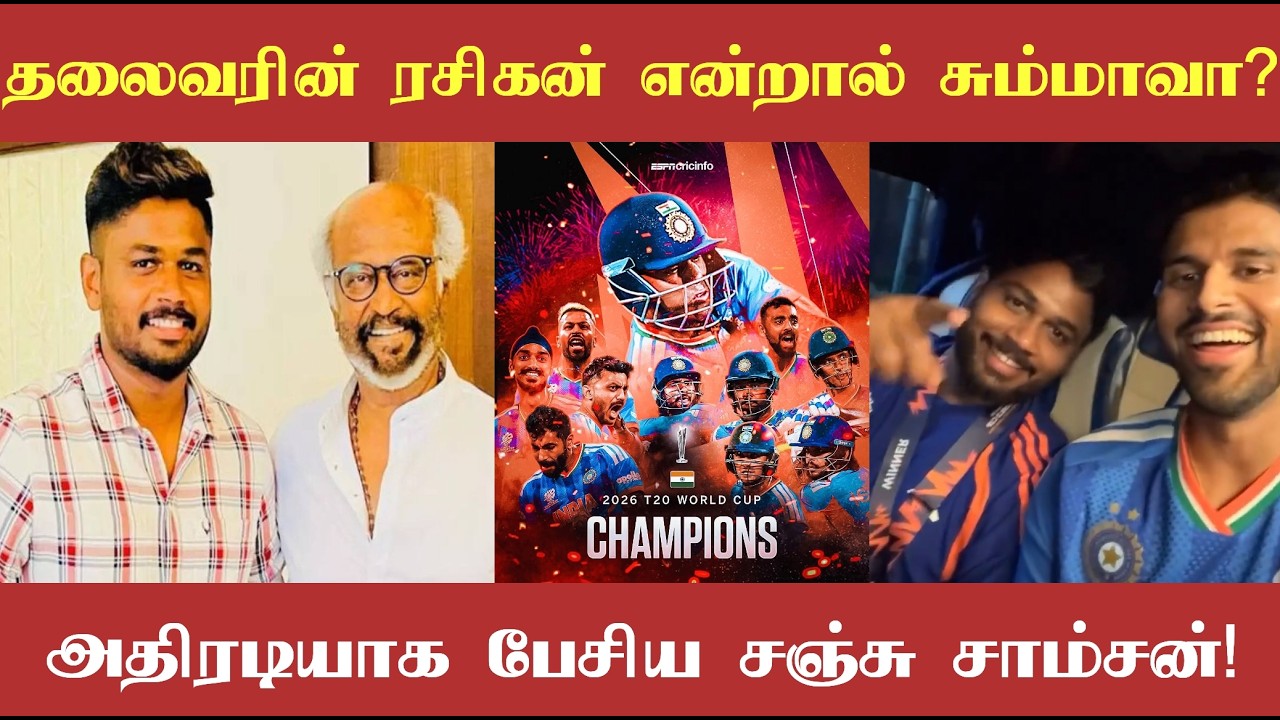 தலைவர் ரஜினியின் ரசிகன் என்றால் சும்மாவா? உலக கோப்பையை வென்ற பிறகு அதிரடியாக பேசிய சஞ்சு சாம்சன்!