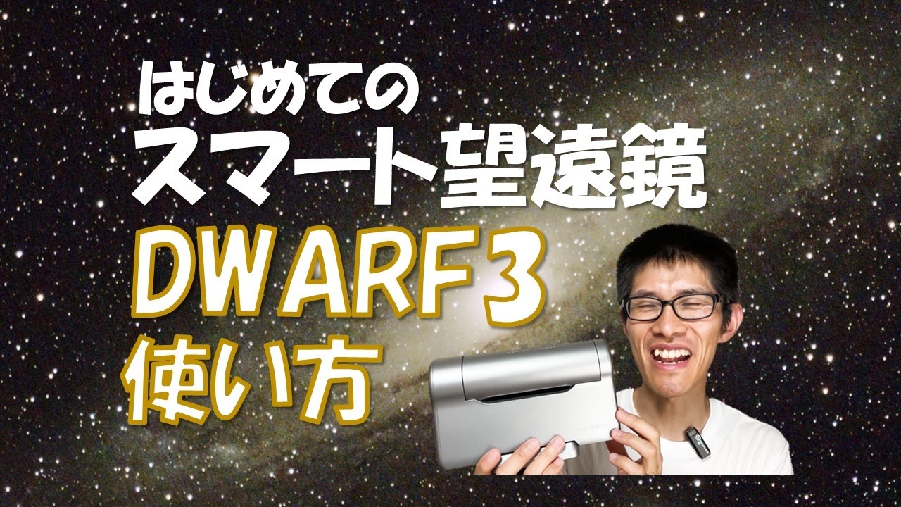 【はじめてのスマート望遠鏡「DWARF 3」】軽量コンパクト！・セッティングが簡単！・導入撮影が楽々！、簡単な使い方をわかりやすく解説します。