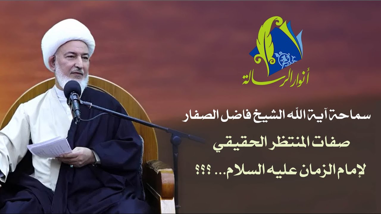 سماحة آية الله الشيخ فاضل الصفار - صفات المنتظر الحقيقي لإمام الزمان عليه السلام... ؟؟؟