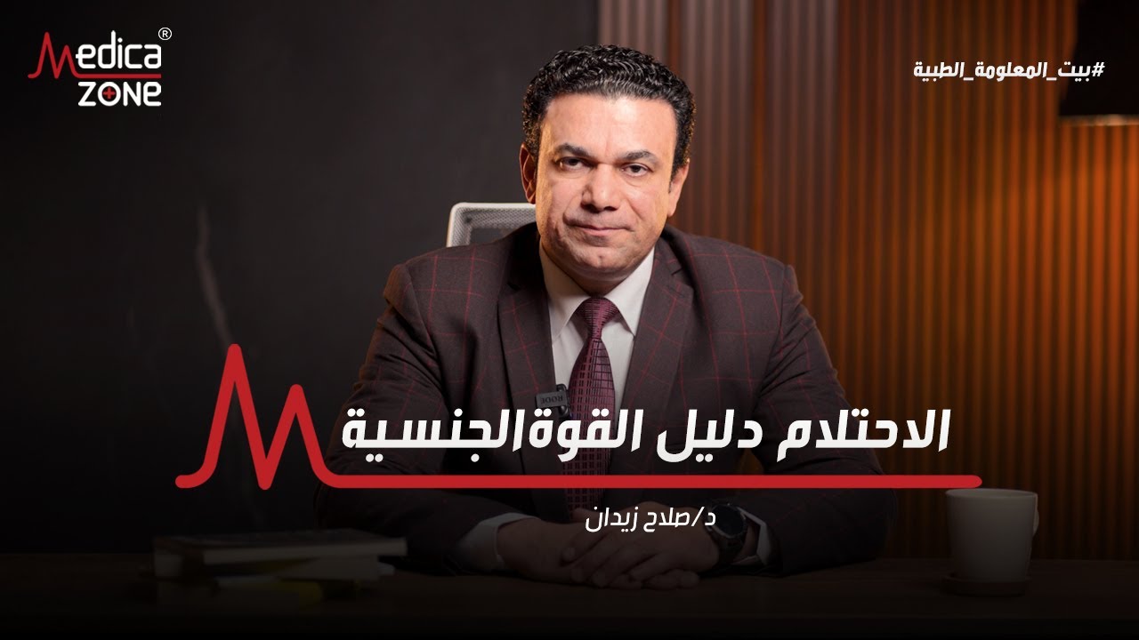 هل الاحتلام دليل على صحة جنسية جيدة عند الرجال ؟ | دكتور صلاح زيدان