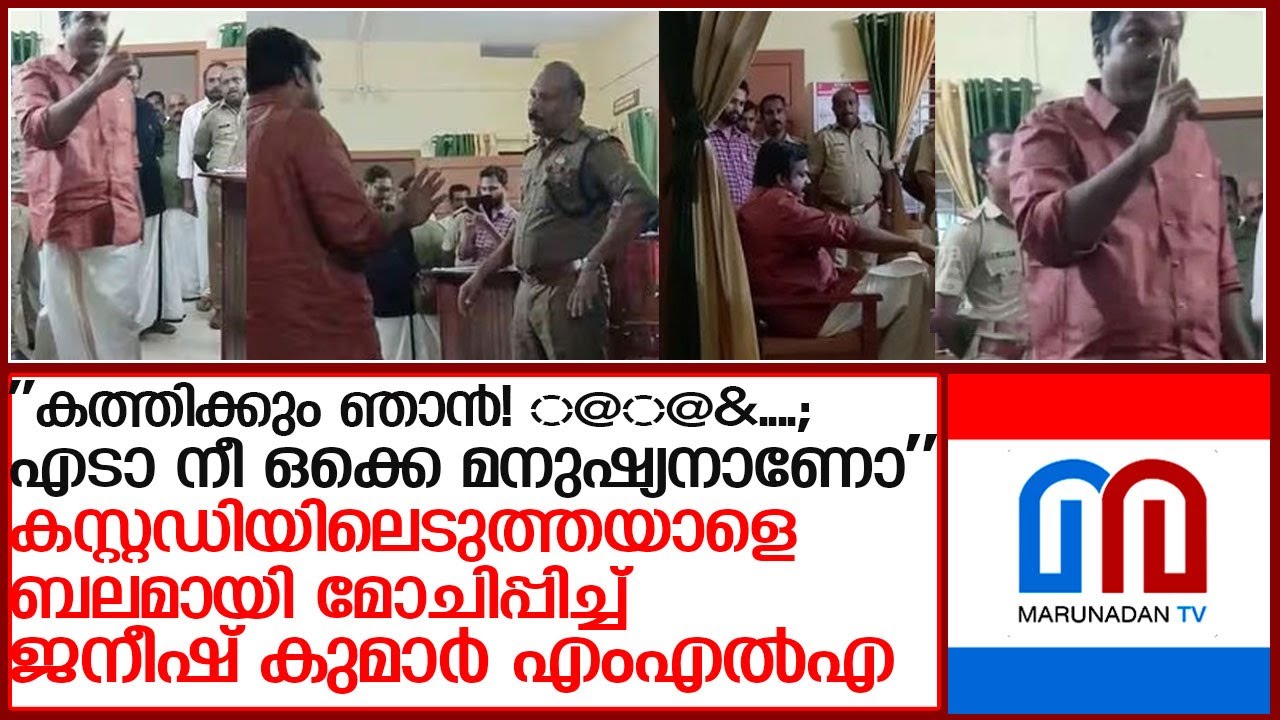വനം വകുപ്പ് കസ്റ്റഡിയിലെടുത്തയാളെ ബലമായി മോചിപ്പിച്ച് ജനീഷ് കുമാര്‍ എംഎല്‍എ l ku jenish kumar mla