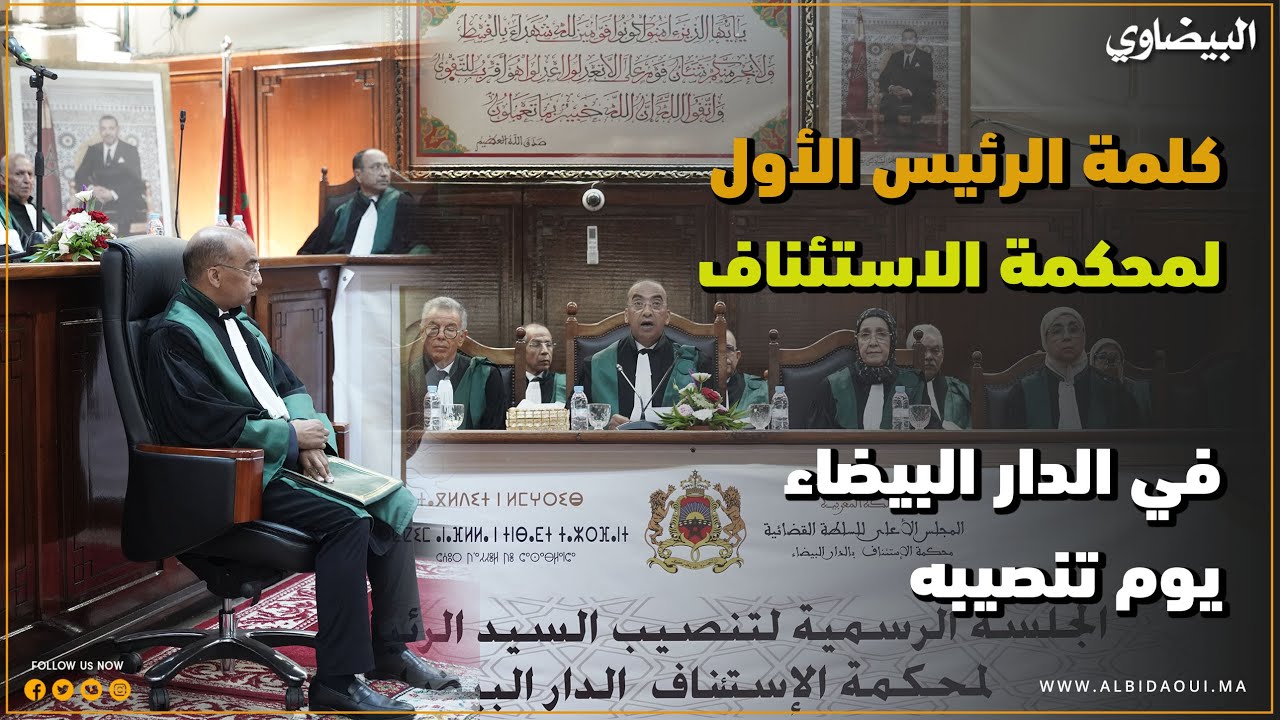 وُعودُ الرئيس الأول لمحكمة الاستئناف في الدار البيضاء