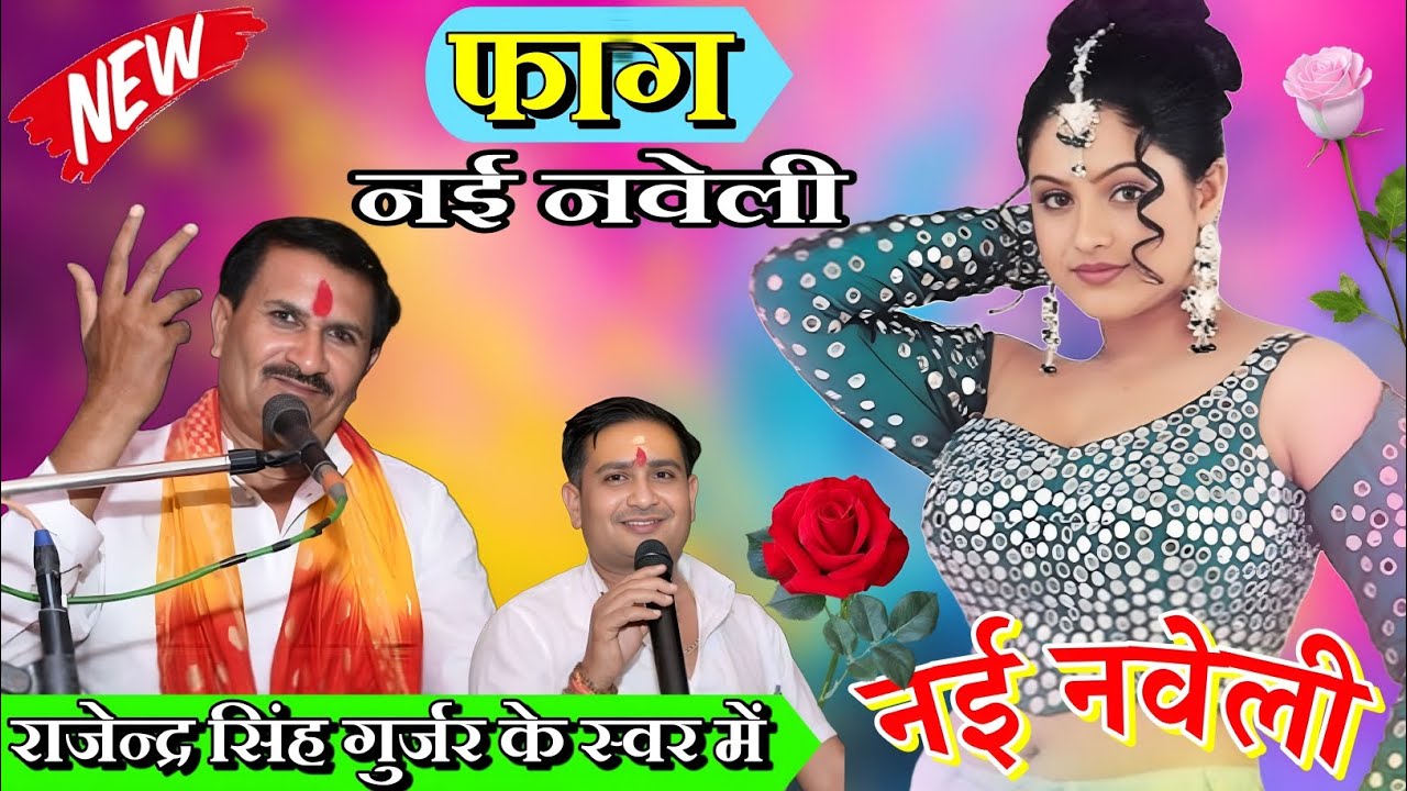 #नई_नवेली_फाग//राजेन्द्र सिंह गुर्जर के स्वर में/#बुंदेली_फाग #होली_फाग/बृजेन्द्र सिंह गुर्जर अनिता 
