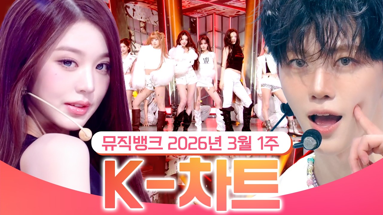 [뮤직뱅크 주간 차트 TOP10] 2026년 3월 1주 『K-차트』순위ㅣ All Stages at Music Bank of KBS Kpop