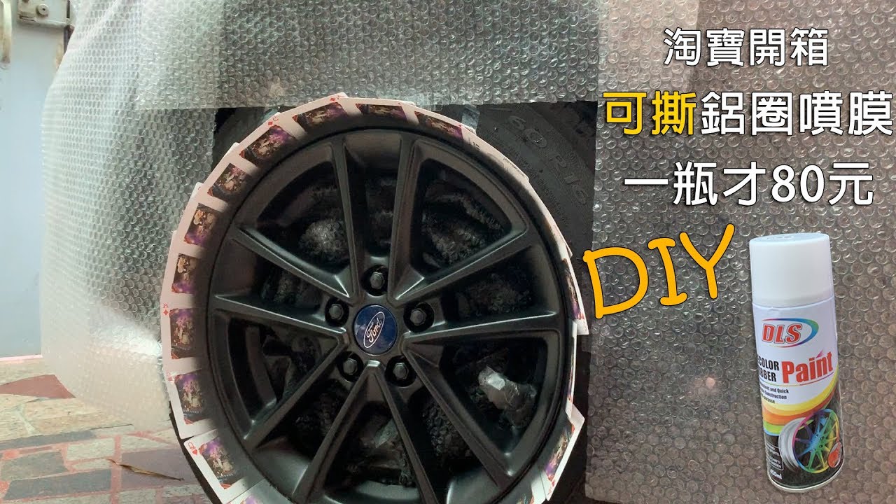 [淘寶開箱] DIY 輪圈改色 可撕改色噴膜，簡單又便宜!!抽獎!!