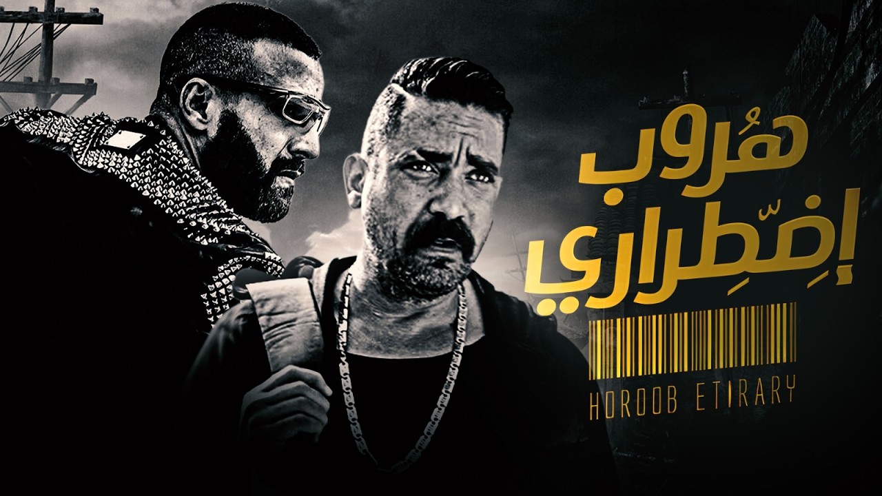 فيلم هروب اضطراري 💥🔥بطولة احمد السقا - امير كرارة | Horoub Edterary Movie
