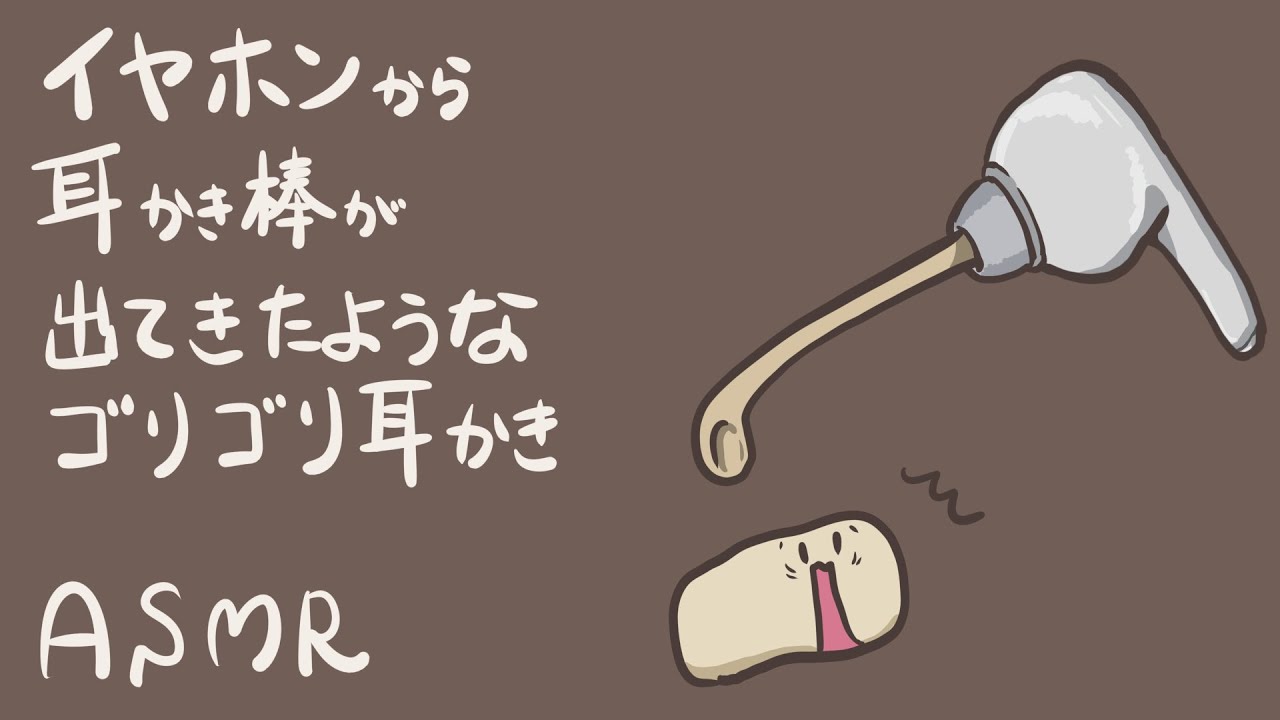 【ASMR】イヤホンから耳かき棒が出てきてゴリゴリしてるような耳かき-Ear Cleaning / No Talking-【音フェチ】