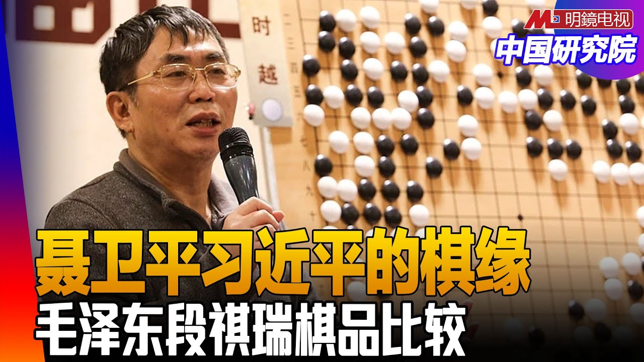 聂卫平与习近平过往，为何曾说习不会是国家领导人？毛泽东与段祺瑞也爱围棋！ ｜中国研究院（冯胜平，胡平，黄兆平）