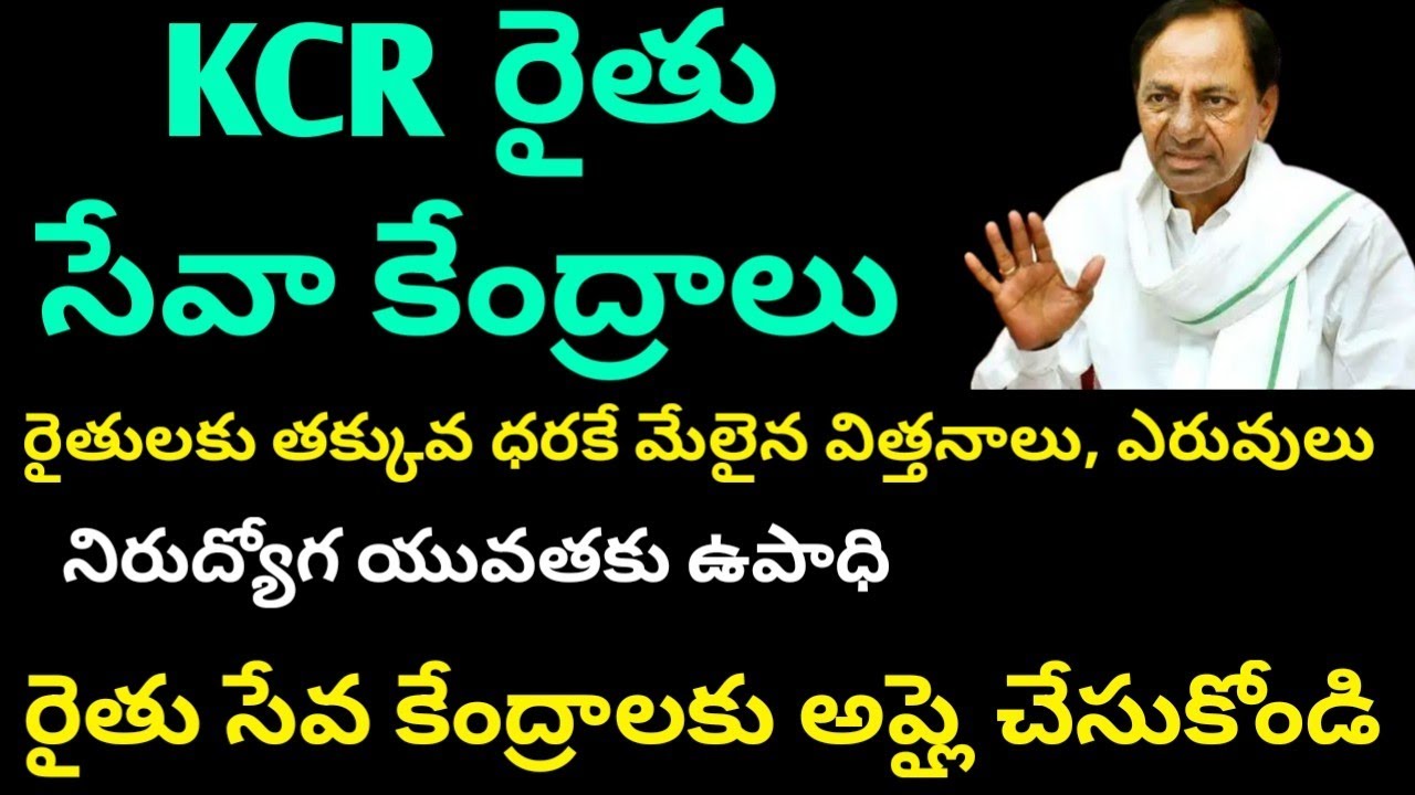 Cm kcr rythu seva kendram||మండలానికి 3 ఆగ్రోస్ రైతు సేవ కేంద్రాలు