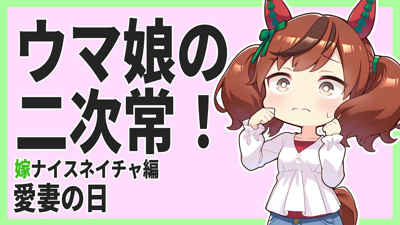 ウマ娘の二次常　愛妻の日　嫁ナイスネイチャ編