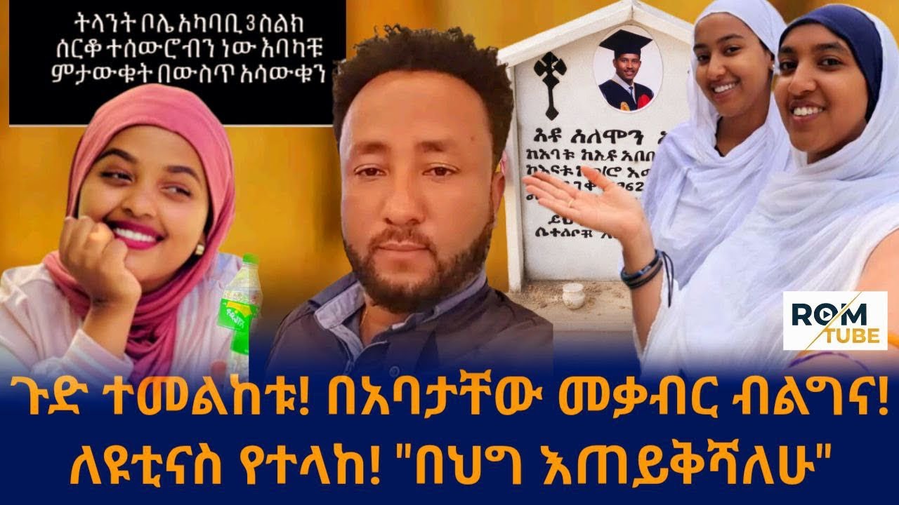 📍ይህንን ጉድ ተመልከቱ! ለዩቲናስ የተላከ! 