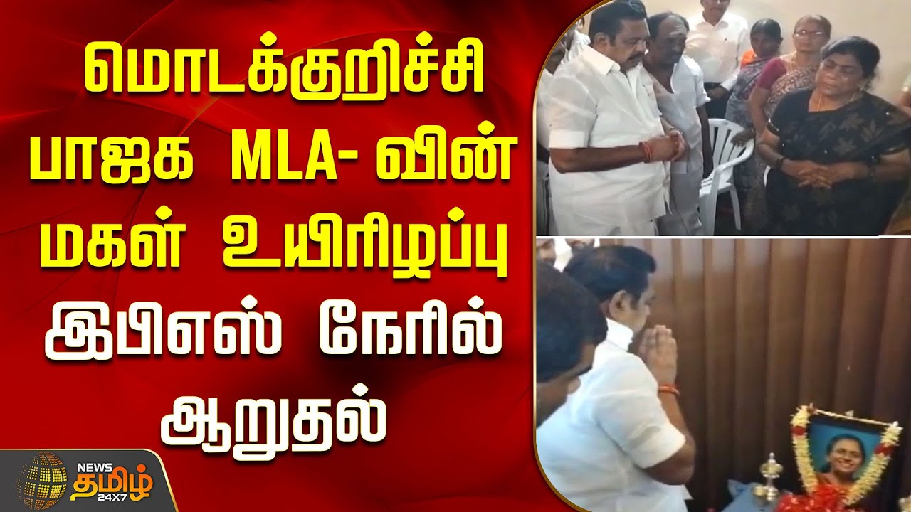 மொடக்குறிச்சி பாஜக எம்.எல்.ஏ.வின் மகள் உயிரிழப்பு  - இபிஎஸ் நேரில் ஆறுதல் | BJP MLA | EPS | ADMK