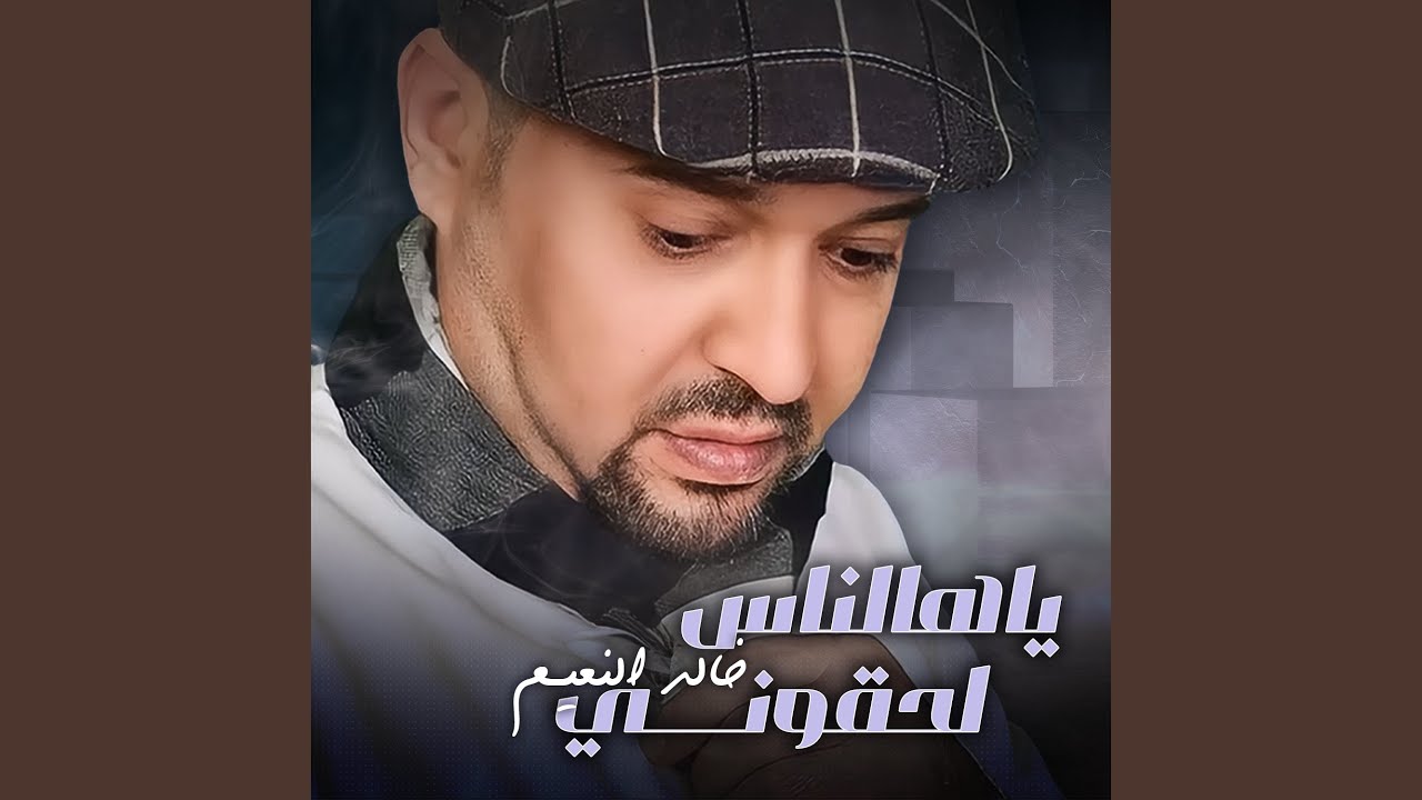 ياهالناس لحقوني