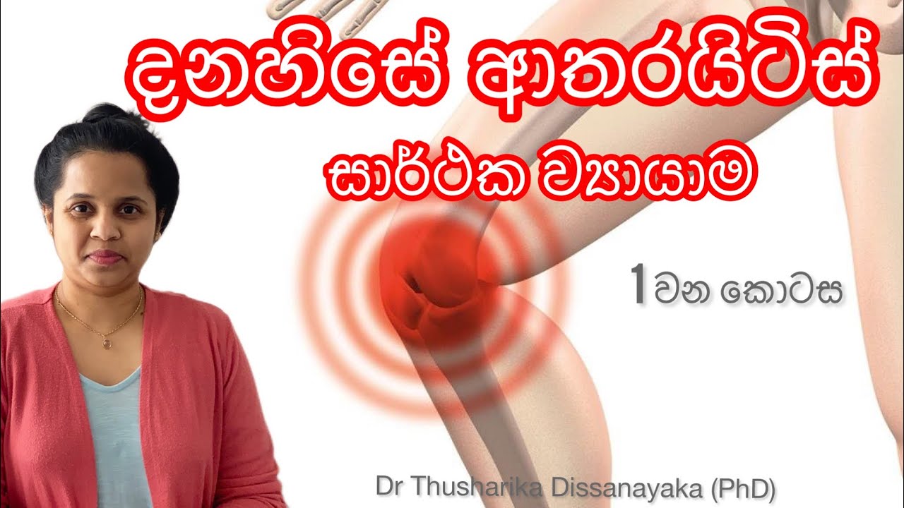 දනහිසේ ආතරයිටිස් සදහා ඉතා සාර්ථක ව්‍යායාම | knee osteoarthritis exercises in Sinhala | Dr TD