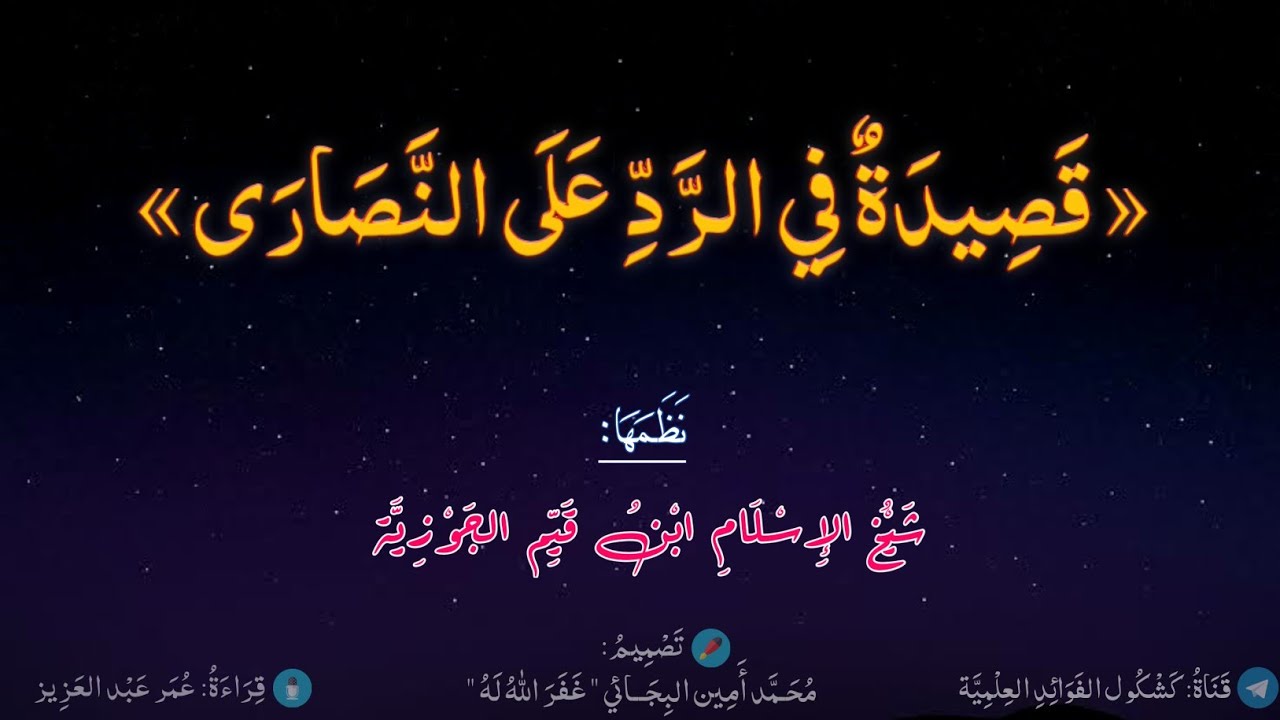 قصيدة في الرد على النصارى لابن القيم الجوزية - أعباد المسيح لنا سؤال؟ - قراءة: عمر عبد العزيز.