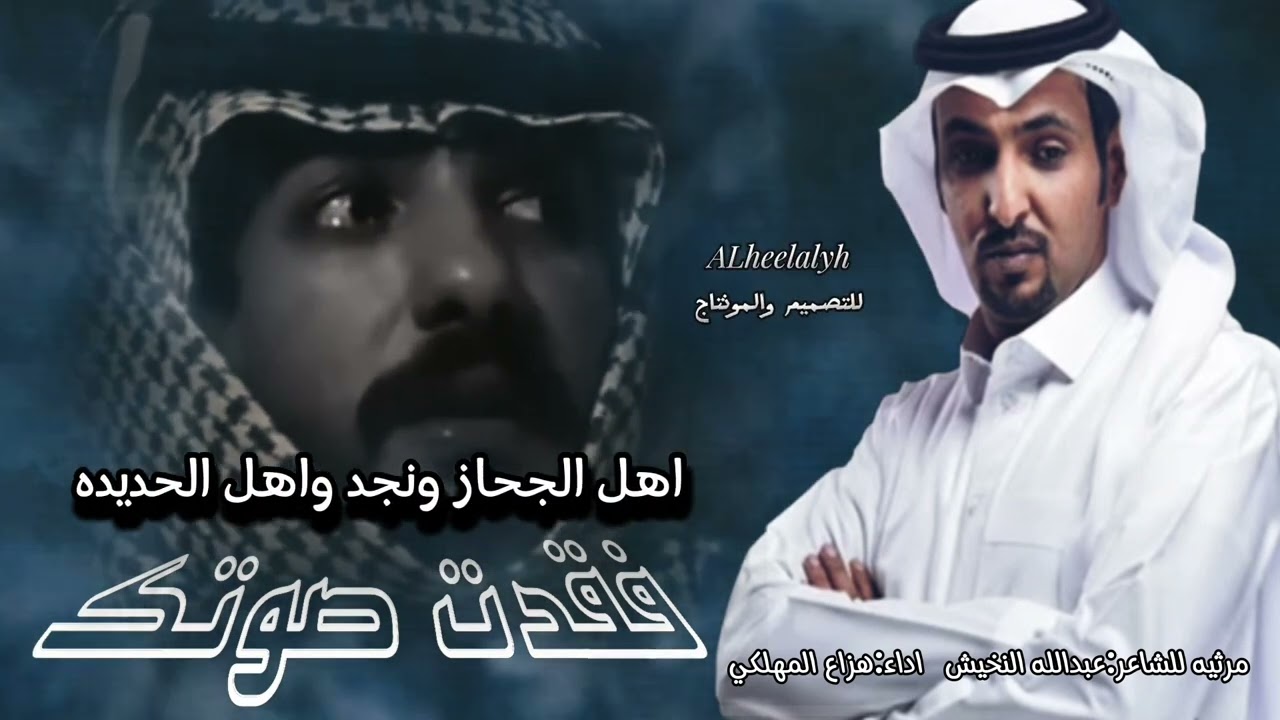 مرثيه للشاعر عبدالله النخيش   اداء هزاع المهلكي    تصميمي الهلاليه.