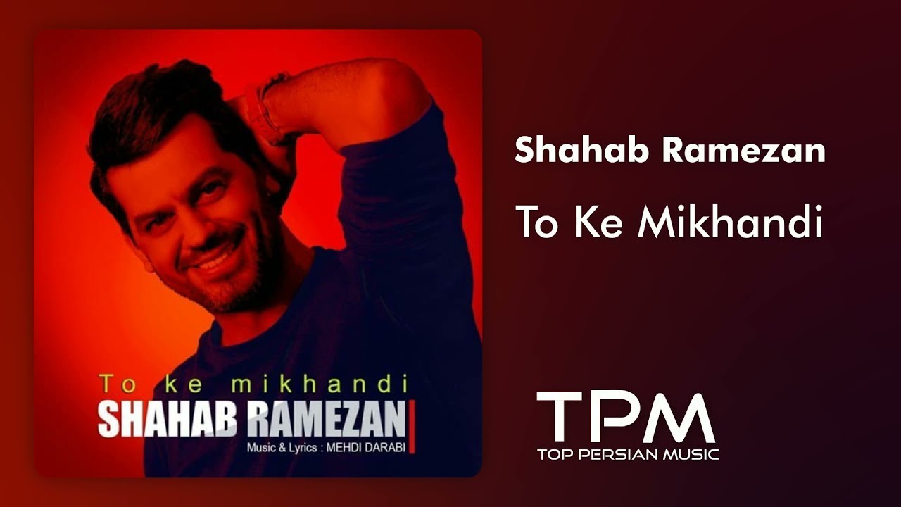 شهاب رمضان - تو که میخندی || Shahab Ramezan -  To Ke Mikhandi