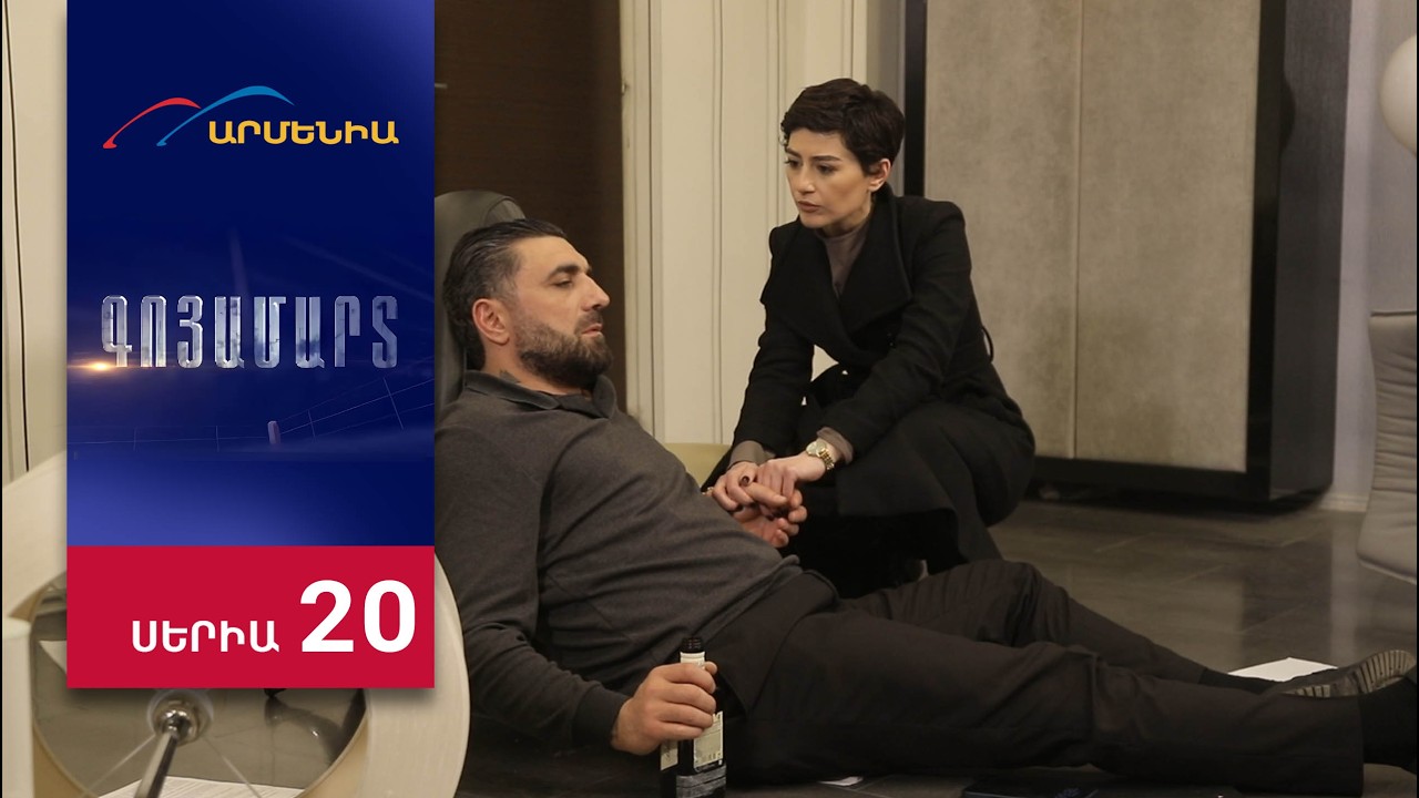 Գոյամարտ, Սերիա 20 / Goyamart
