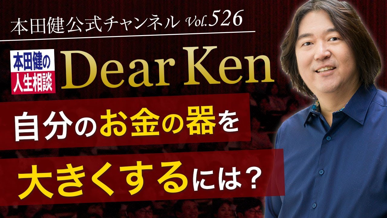 第526回「自分のお金の器を大きくするには？」本田健の人生相談 ～Dear Ken～ | KEN HONDA |