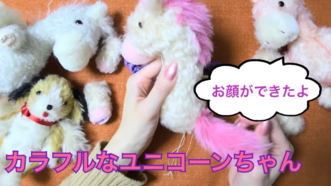 カラフルユニコーンちゃんを作る②