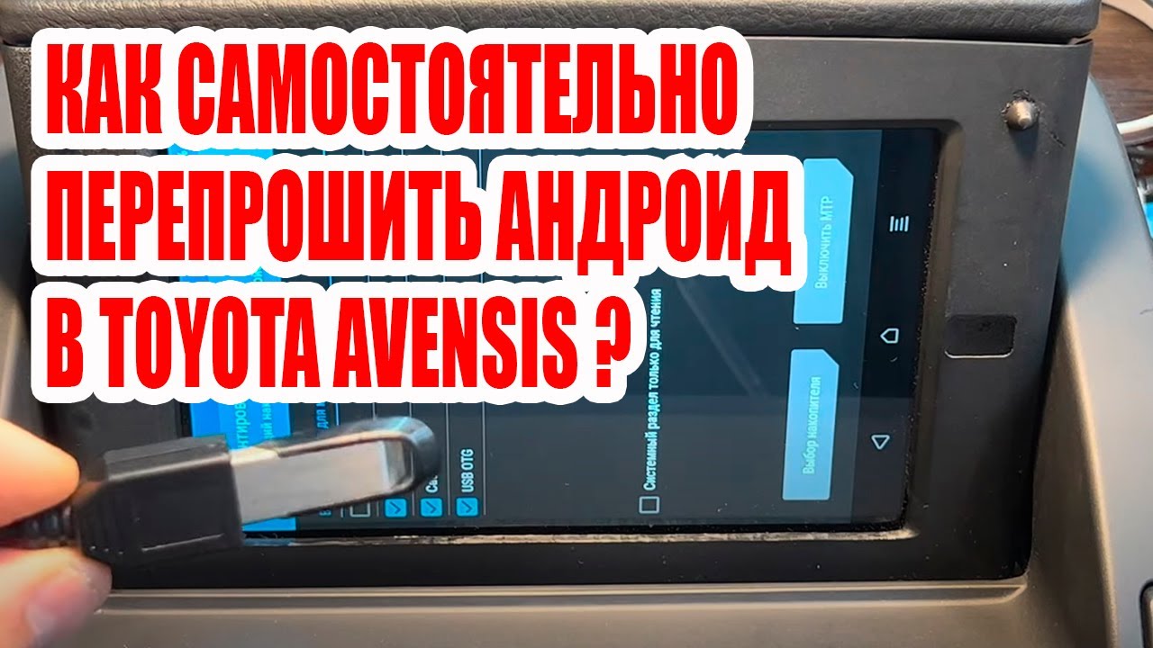 Как самостоятельно перепрошить Андроид в Toyota Avensis? 