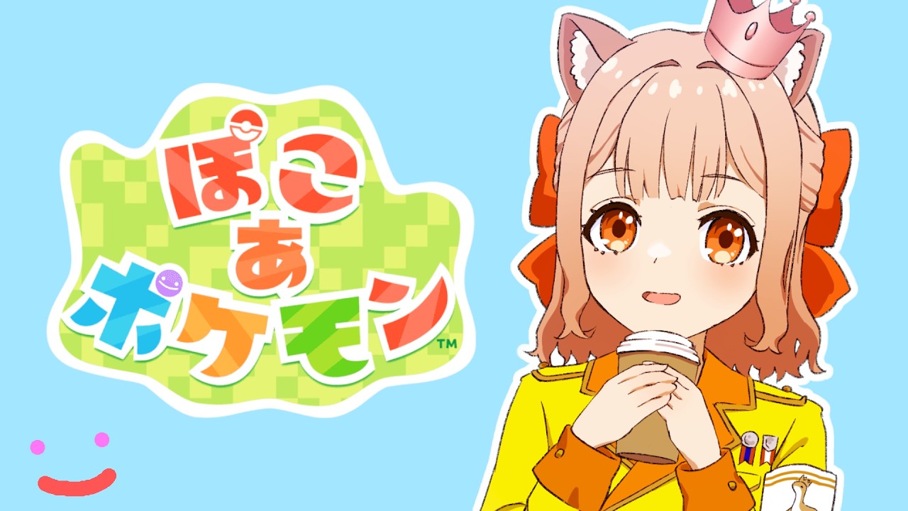 ポケセンが完成してるはず！！👑🐈🦕part4【ぽこあポケモン】