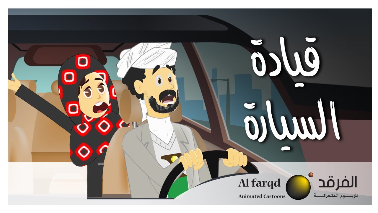 قيادة السيارة | مسعد و مسعدة