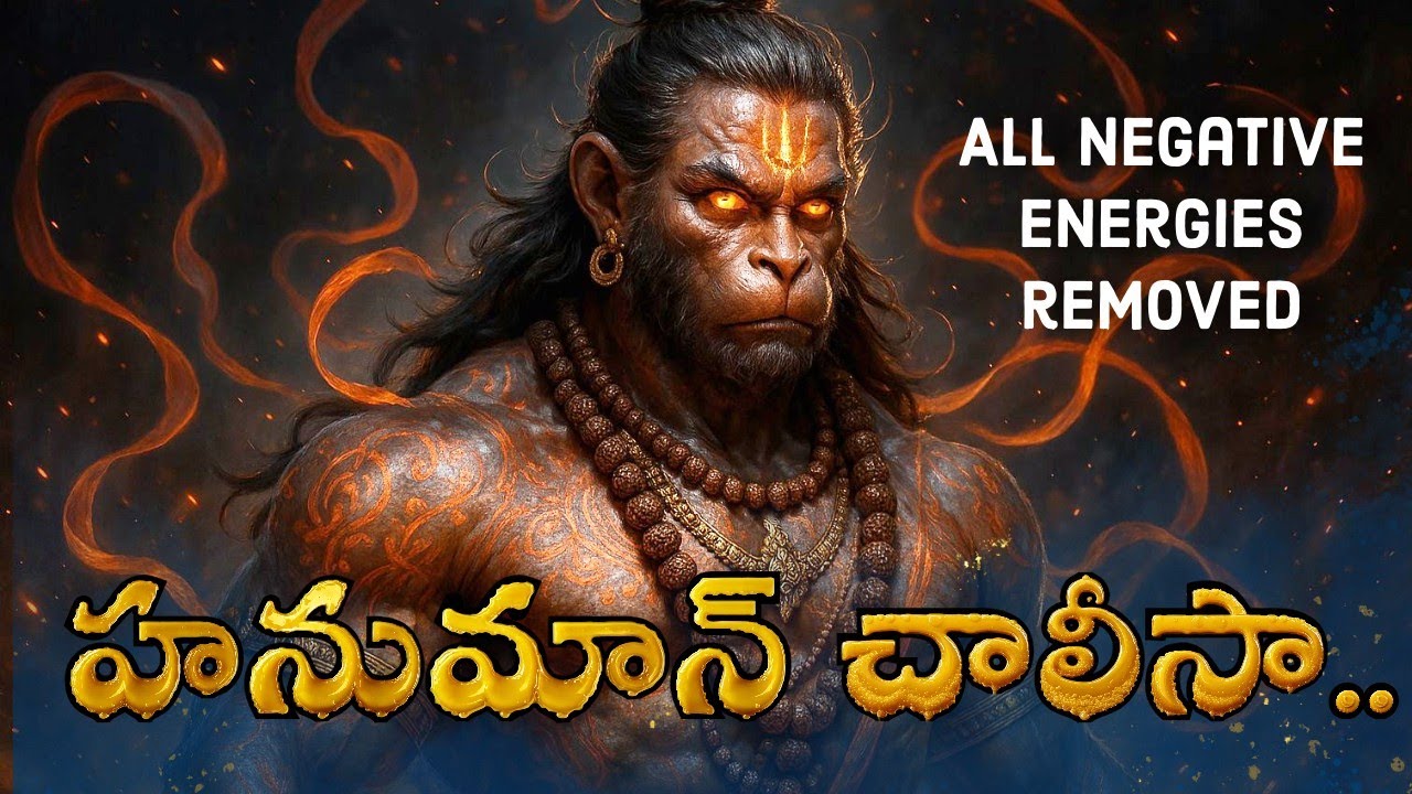 హనుమాన్ చాలీసా - అత్యంత శక్తివంతమైన భక్తి పాట | Sri Hanuman Chalisa