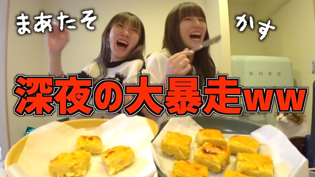 【大暴れ】眠気マックスの女たちが深夜に作るスイートポテトが地獄すぎたwwwww【未公開映像あり】
