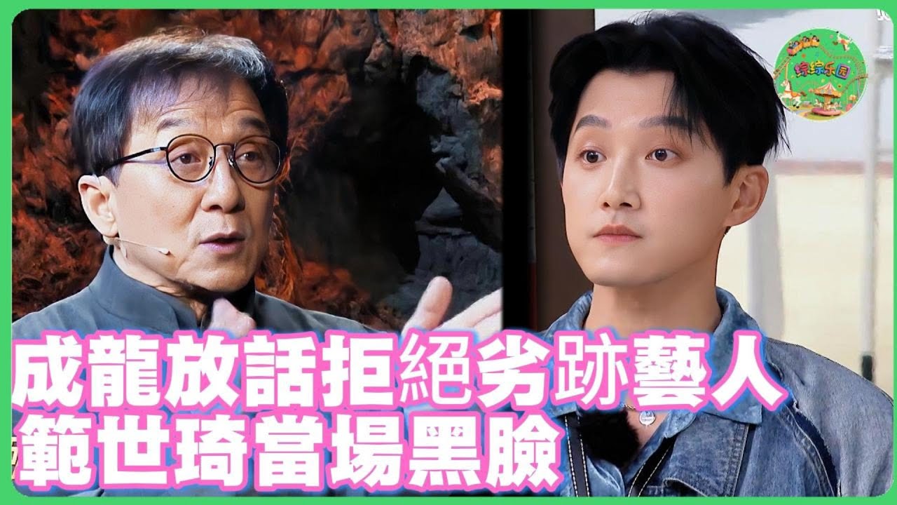 成龍當眾「封杀」範世錡？直言學藝先學德！ 範世琦當場臉色瞬間鐵青！| 