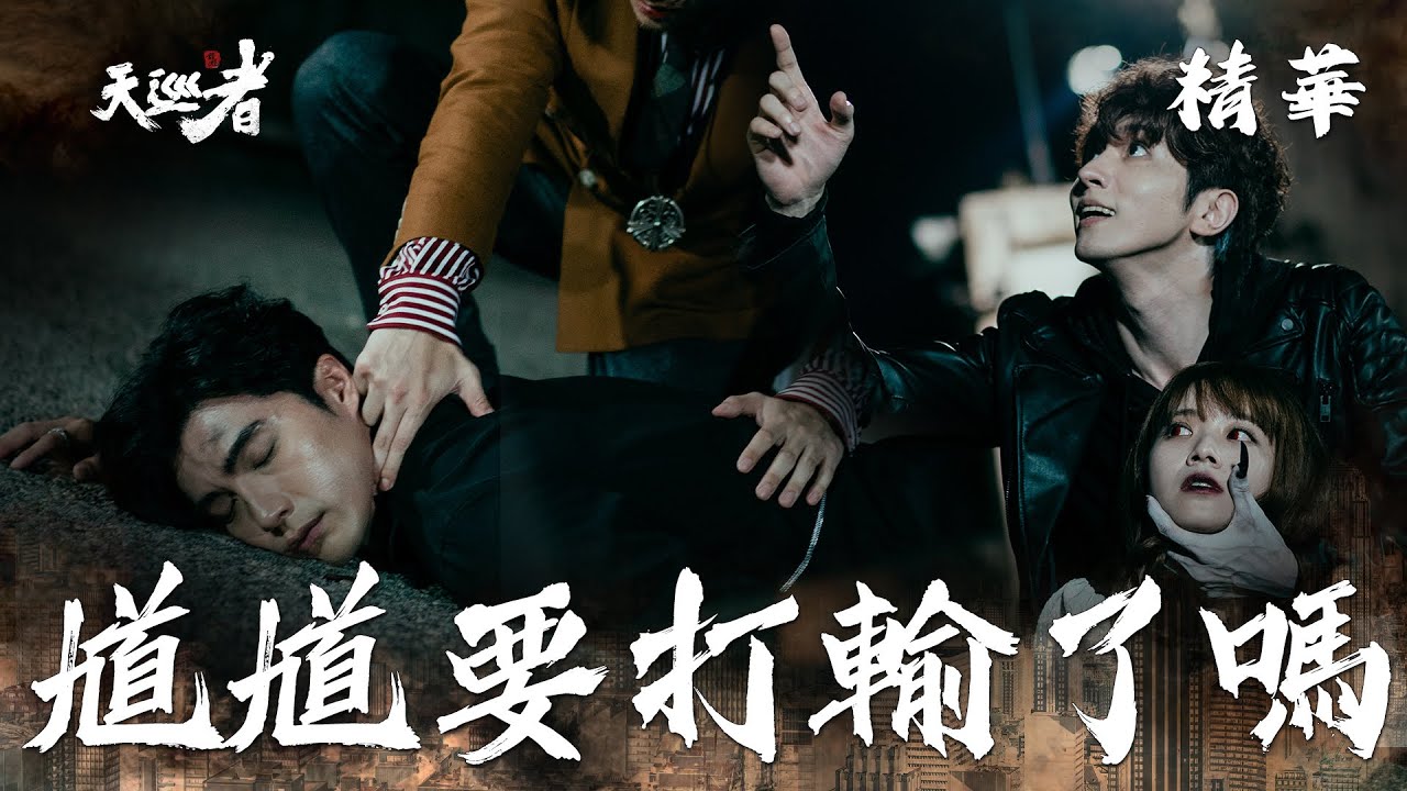 【天巡者】EP20最終回 盧杞終極大戰！馗馗撐得住嗎？！ 精華【The Devil's Punisher】