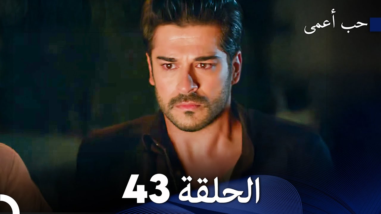 حب أعمى الحلقة 43 (Arabic Dubbed)